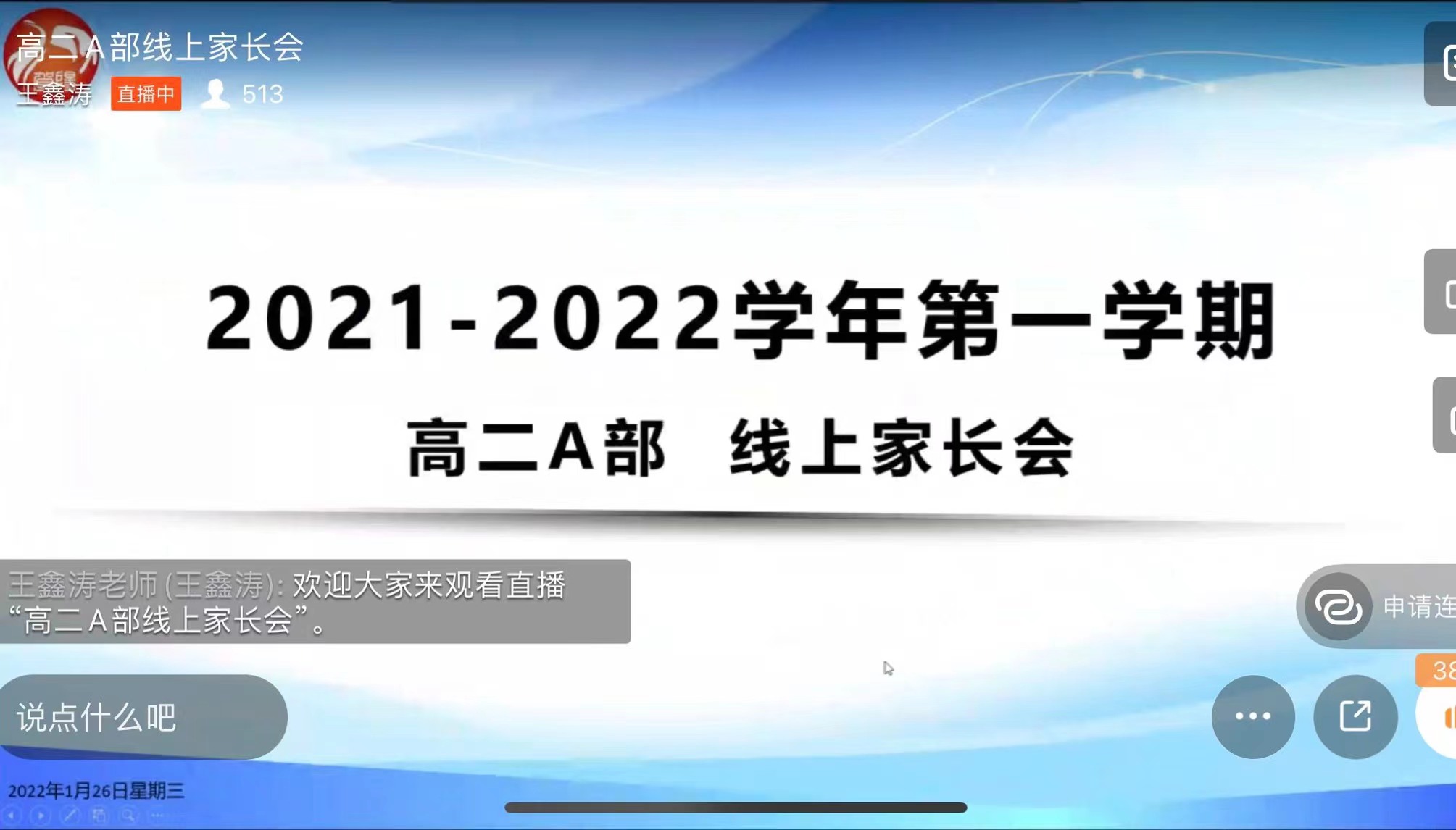 家校携手 共促成长——中恒高级中学高二A部线上家长会