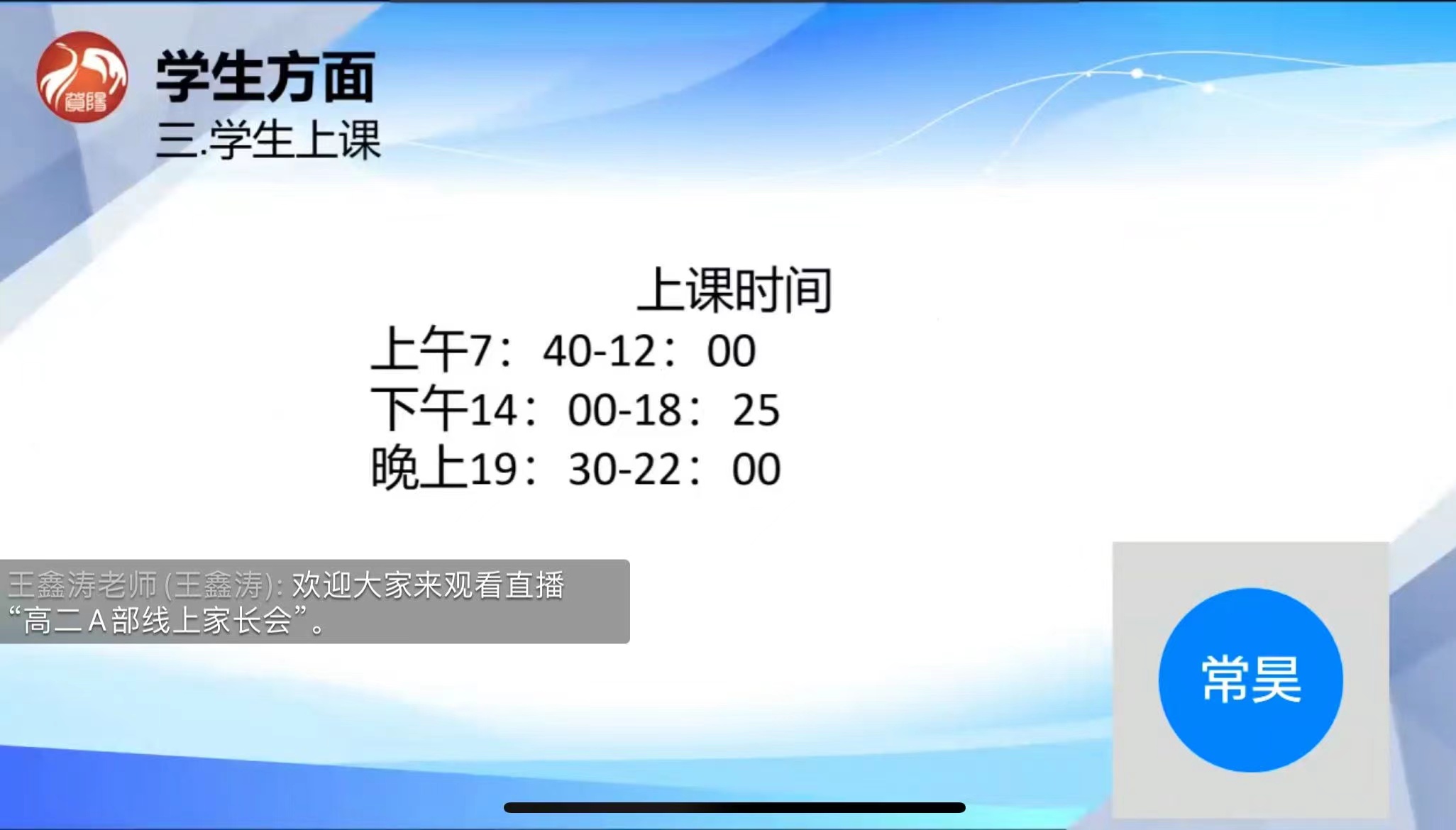 家校携手 共促成长——中恒高级中学高二A部线上家长会