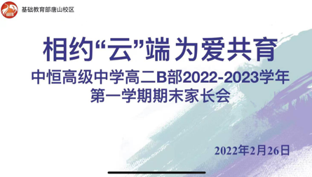 相约“云”端  为爱共育——高二B部线上家长会