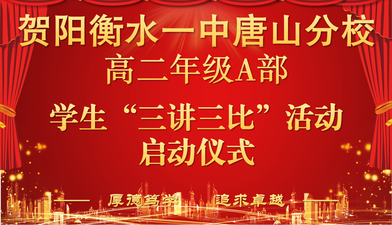 三讲三比 我为青春添光彩——高二A部学生评比活动启动仪式